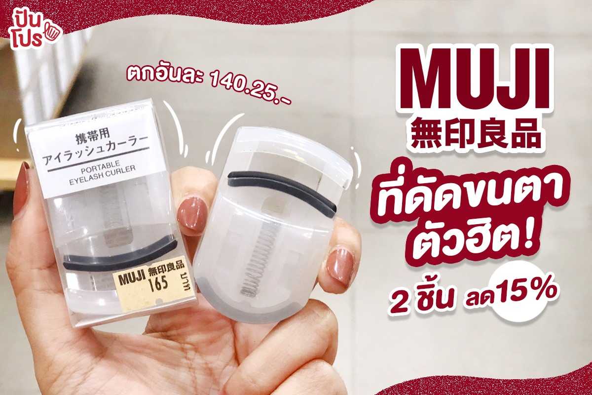 MUJI 👁 ซื้อที่ดัดขนตา 2 ชิ้น ลดไปเลย!! 15% MUJI 👁 ซื้อที่ดัดขนตา 2 ชิ้น ลดไปเลย!! 15%