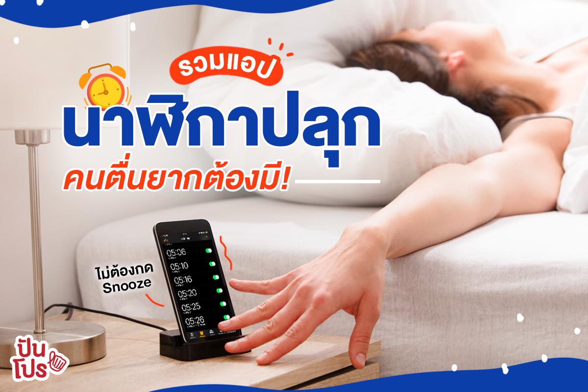 มัดรวมแอป 'นาฬิกาปลุก' สำหรับคนขี้เซาใช้แล้วลุกทันทีจ้าา!! มัดรวมแอป 'นาฬิกาปลุก' สำหรับคนขี้เซาใช้แล้วลุกทันทีจ้าา!!
