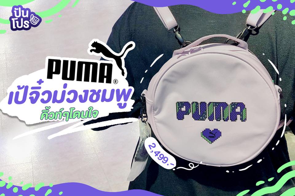 PUMA 🎒 กระเป๋าทรงกลมคิ้วท์ๆ ราคา 2,499.-