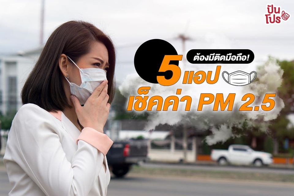 รวม 5 แอปเตรียมป้องกันฝุ่น PM 2.5!! 😷