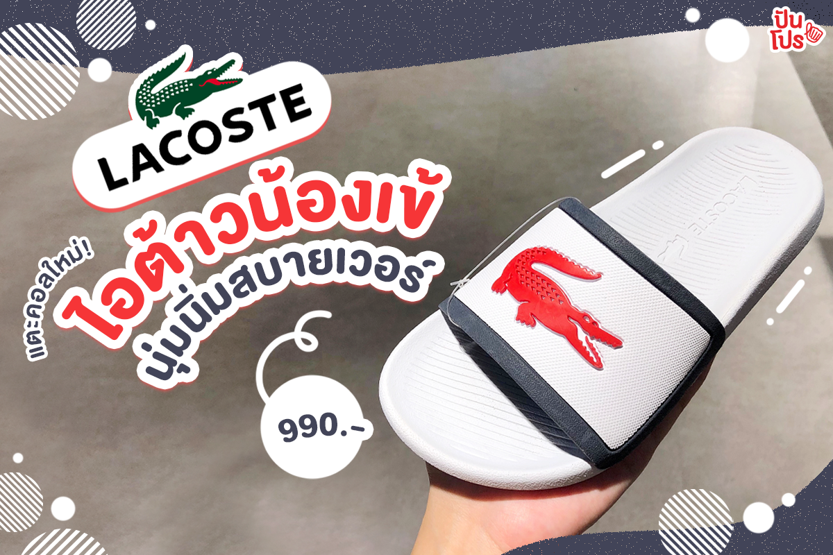 LACOSTE 🐊 แตะคอลใหม่ดีไซน์สุดเก๋ สวมใส่สบาย ราคา 990.-