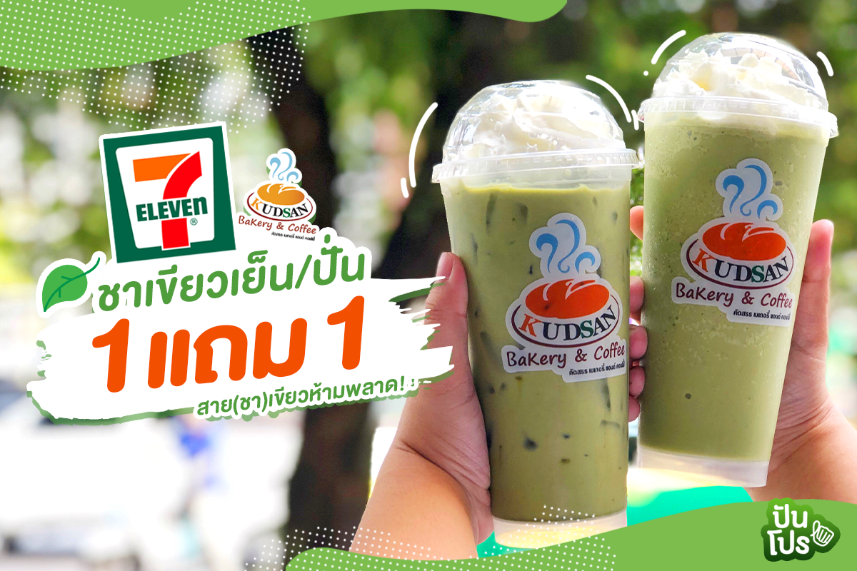 7-Eleven 🍵 จัดโปรเอาใจสาวกชาเขียว ซื้อ 1 แถม 1