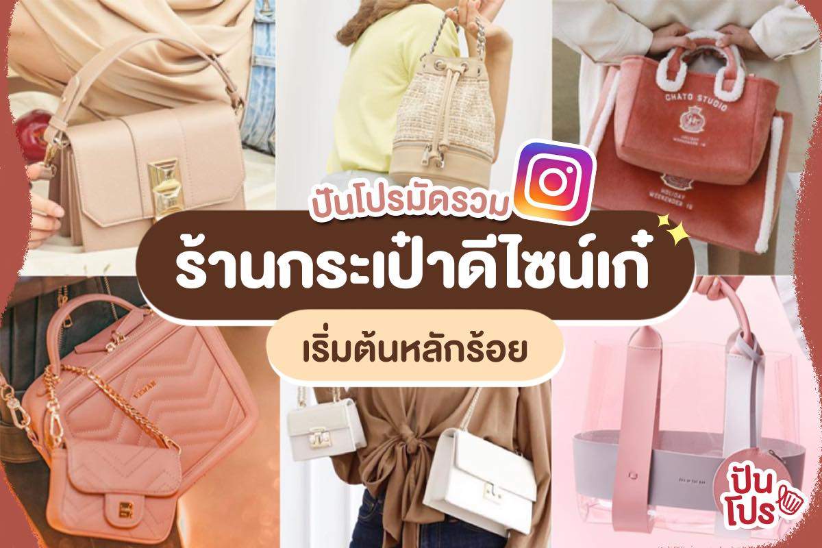 เปิดลิสต์ 10 ร้านกระเป๋าดังบนไอจี โดนใจสาวๆ กันไปเลย 👜