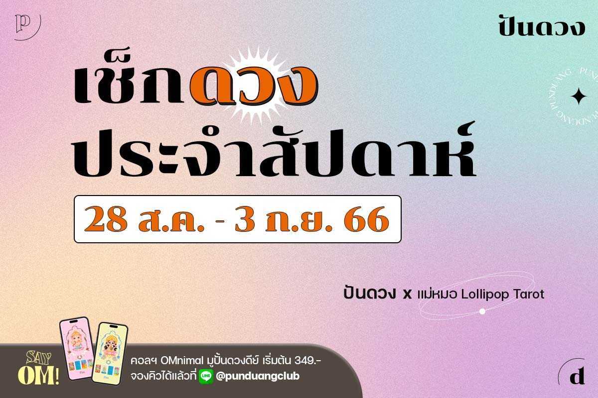 ดวงประจำสัปดาห์ที่ 2 ส.ค. - 3 ก.ย. 66 by ปันดวง พร้อมเสิร์ฟถึงที่แล้วจ้า ดวงประจำสัปดาห์ที่ 2 ส.ค. - 3 ก.ย. 66 by ปันดวง พร้อมเสิร์ฟถึงที่แล้วจ้า