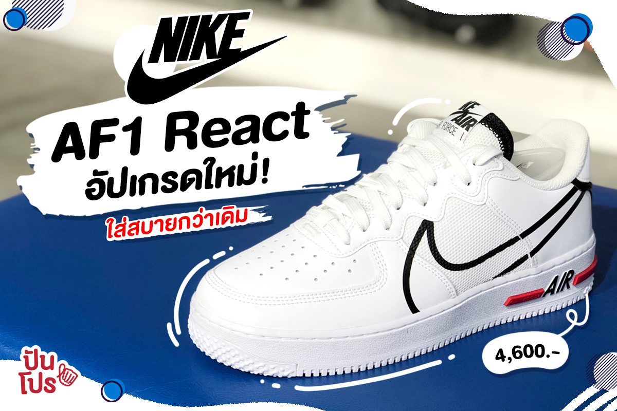 ใหม่!! Nike AF1 React ❤️ ดีไซน์สุดจี๊ดไปเลยจ้าาา