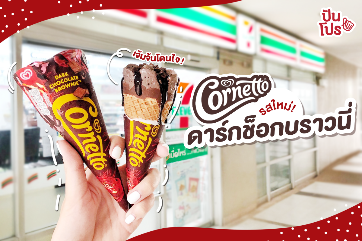 Cornetto รสใหม่!! ดาร์กช็อกบราวนี่ หวานกรุบน่ากินไปอีกจ้าา 🍫