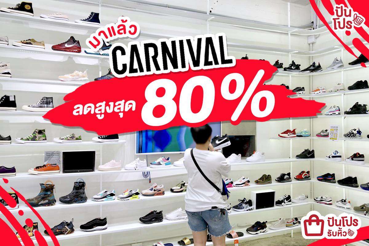 Carnival จัดโปรไฟลุก 🔥 ลดสูงสุด 80%