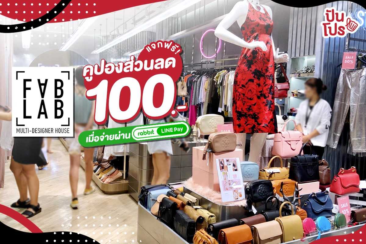 มาแล้วจ้าาา 😍 FABLAB แจกคูปองส่วนลด 100.- ฟรี!! มาแล้วจ้าาา 😍 FABLAB แจกคูปองส่วนลด 100.- ฟรี!!