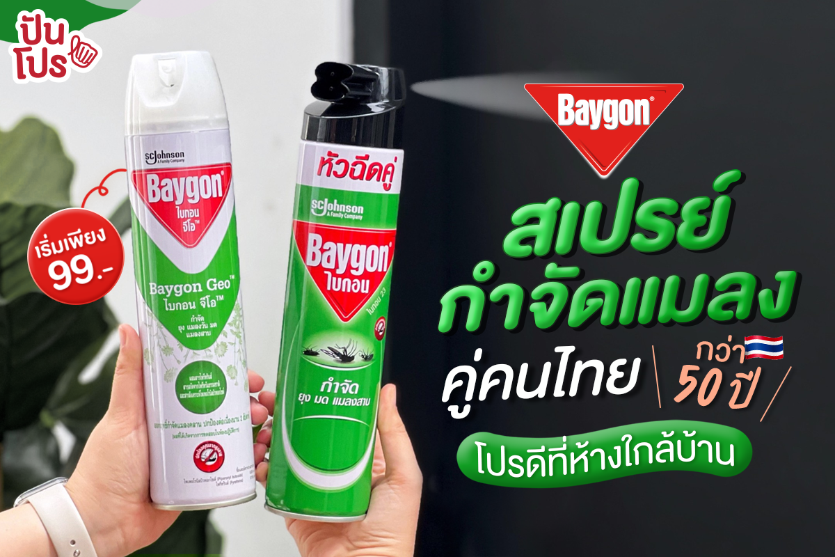 💚 Baygon สเปรย์กำจัดแมลงคู่คนไทยกว่า 50 ปี โปรดีๆ ที่ห้างใกล้บ้านคุณ !