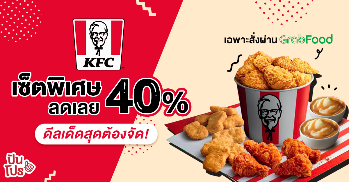 KFC ชุดพูนสุข ต้อนรับช่วงตรุษจีน อิ่มจุใจเลือกได้ ลดพิเศษ 40%