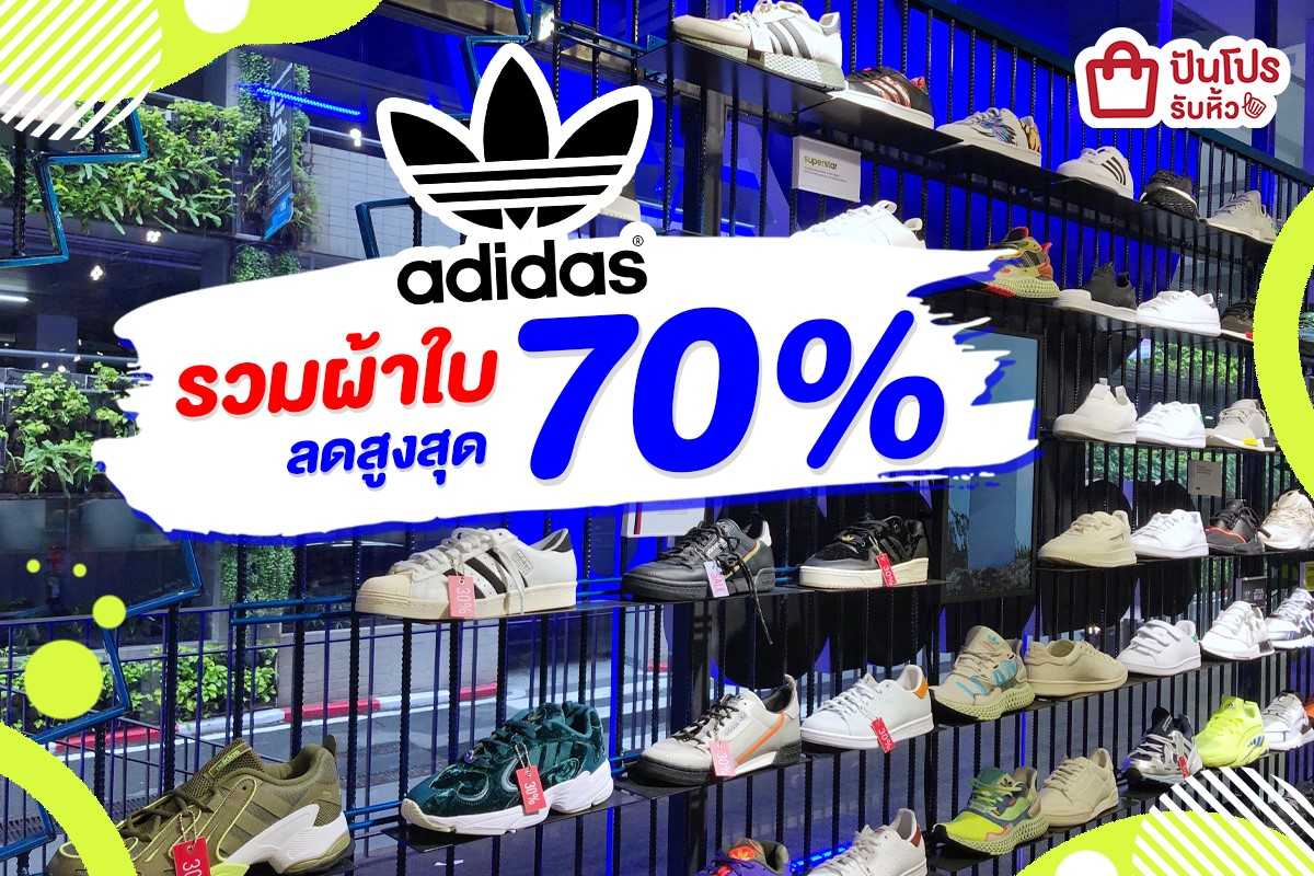 Adidas 💙 รวมรองเท้าสนีกเกอร์ลดสูงสุดถึง 70% !!