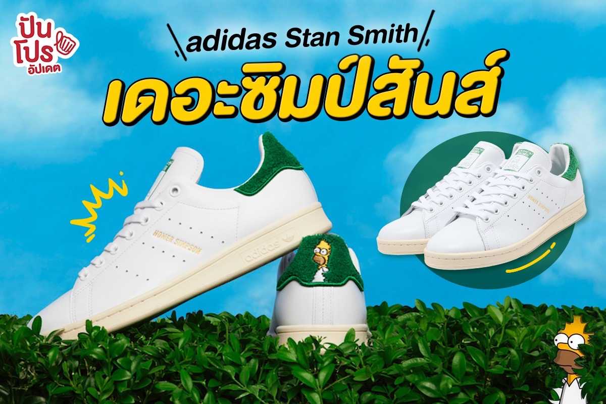 รองเท้า adidas Stan Smith Homer Simpson สนีกเกอร์ตึวตึงจากเมืองสปริงฟิลด์