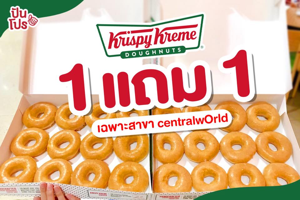 สาวก Krispy Kreme ถูกใจสิ่งนี้กับโปรน่ารักๆ ซื้อ 1 แถม 1