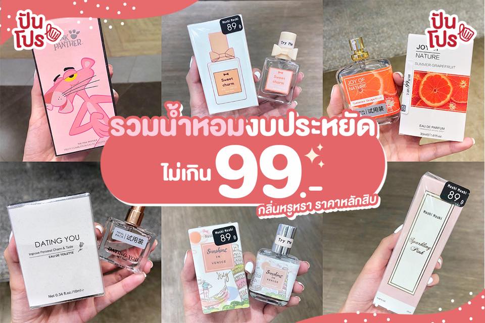 มัดรวมน้ำหอมกลิ่นหรูหราราคาเบาๆ ไม่เกิน 100.- 🌸 มัดรวมน้ำหอมกลิ่นหรูหราราคาเบาๆ ไม่เกิน 100.- 🌸