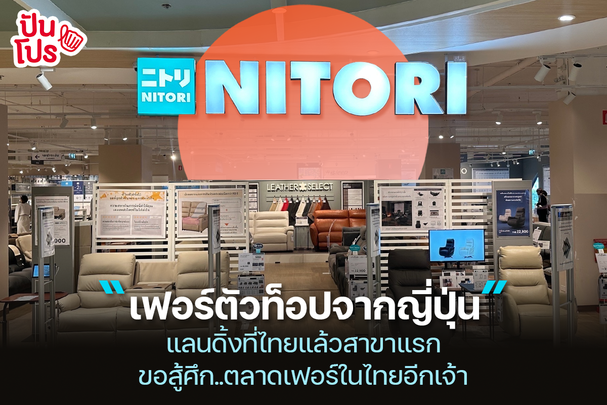 ทำความรู้จัก Nitori ร้านเฟอร์ตัวท็อปจากญี่ปุ่น แลนดิ้งที่ไทยแล้ว!
