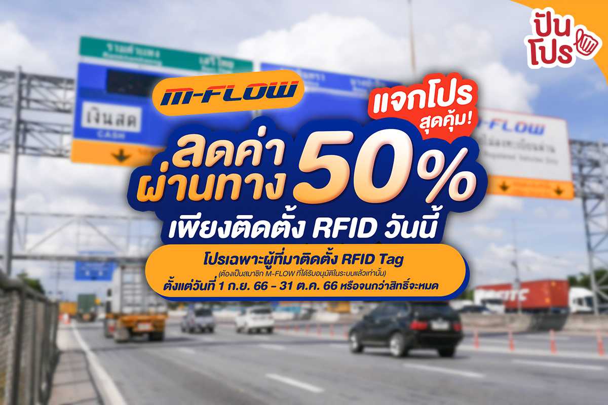 🛣 M-FLOW แจกโปรสุดคุ้ม! ลดค่าผ่านทาง 50% เพียงติดตั้ง RFID วันนี้