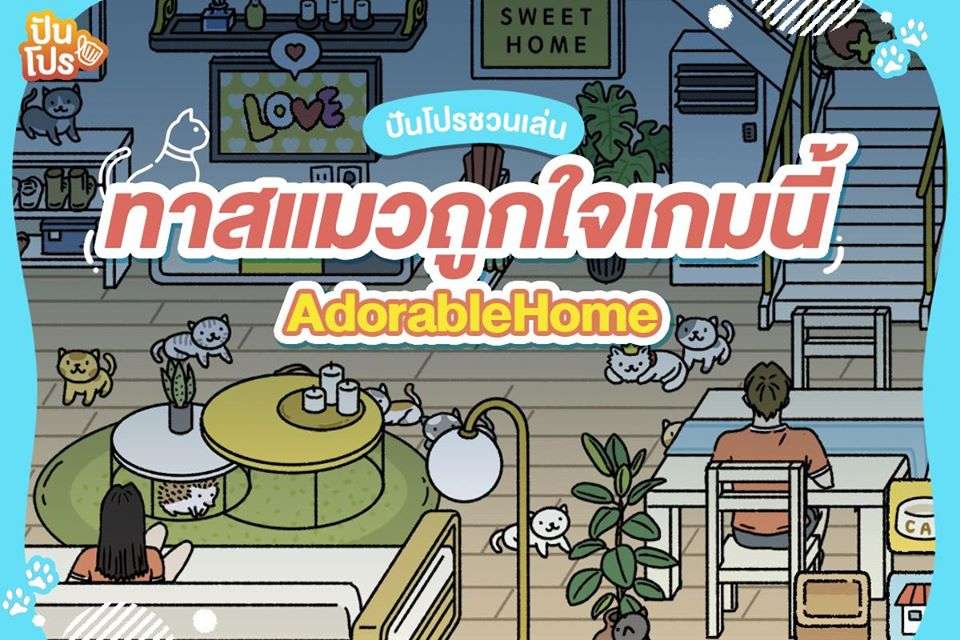 เอาใจสาวกน้องแมวตัวยงด้วยเกม AdorableHome น่ารักเล่นง่ายโดนใจสุดๆ เอาใจสาวกน้องแมวตัวยงด้วยเกม AdorableHome น่ารักเล่นง่ายโดนใจสุดๆ