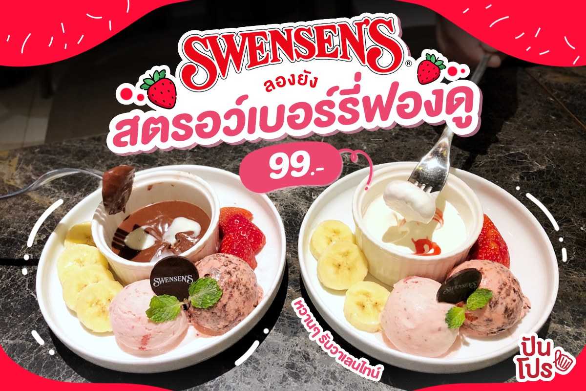 Swensen’s 🍨 ต้อนรับวันวาเลนไทน์ด้วยสองเมนูหวานฉ่ำ ราคา 99.-