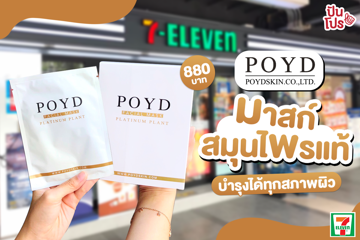 POYD มาสก์สมุนไพรแท้ บำรุงได้ทุกสภาพผิว 880.-