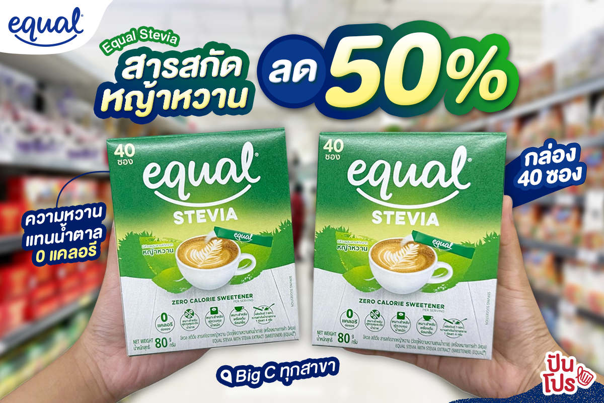 🌱 หญ้าหวาน Equal Stevia สกัดจากหญ้าหวานธรรมชาติ ขนาด 40 ซอง ลด 50%