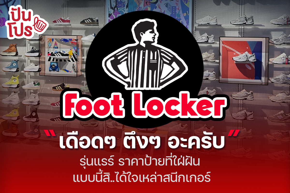 Foot Locker ทำไมถึงเป็นร้านรวมรองเท้าผ้าใบ ขวัญใจเหล่าสนีกเกอร์