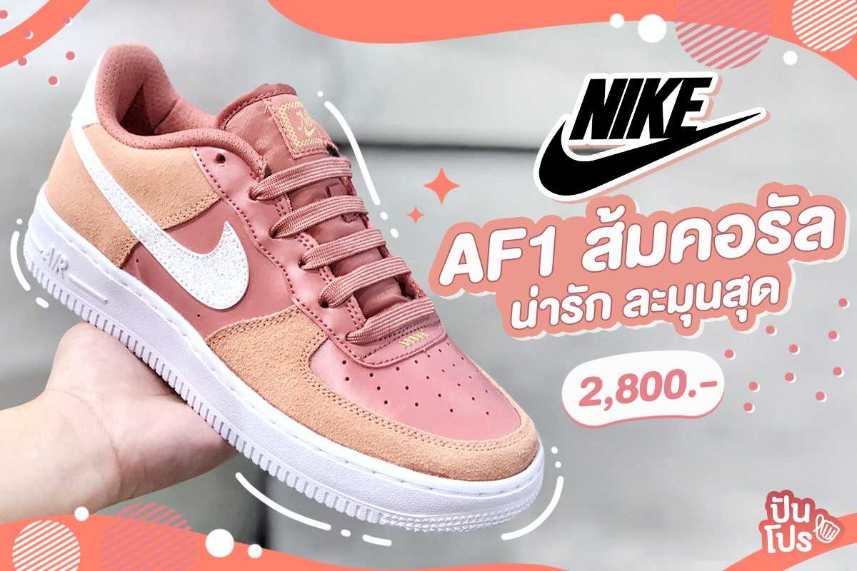 Nike AF1 🍑 สีส้มคอรัลหวานละมุน ราคา 2,800.-