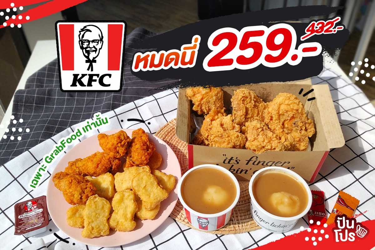 KFC 🍗 โปรเซตใหญ่สุดคุ้ม เพียง 259.-