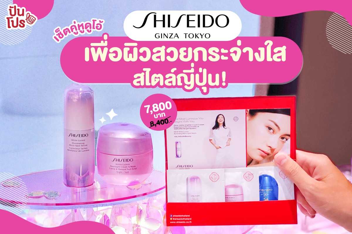 Shiseido White Lucent Sakura Bright Skin Set คู่หูเพื่อผิวสวยดูกระจ่างใสสไตล์ญี่ปุ่น