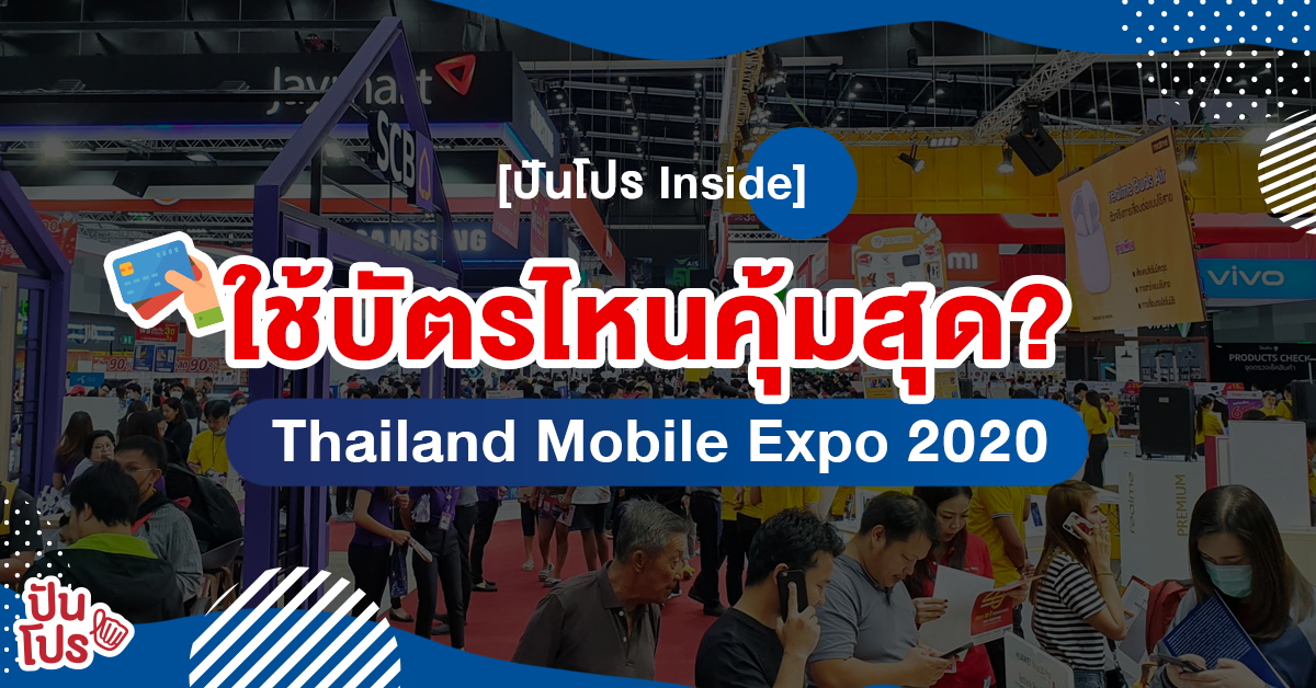 รวมโปรบัตรเครดิตงาน "Thailand Mobile Expo 2020" เจาะลึกสุด!