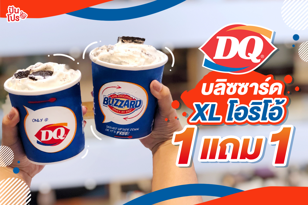 Dairy Queen 🍦 จัดโปรซื้อ 1 แถม 1 บลิซซาร์ด XL โอริโอ้!!