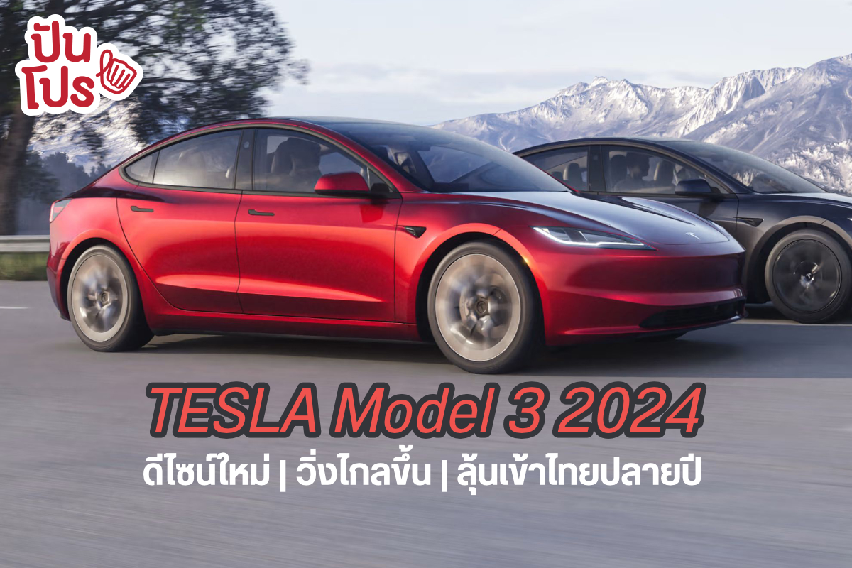 Tesla Model 3 โฉมใหม่ 2024 วิ่งไกลขึ้น มีลุ้นเข้าไทยปลายปี 2566