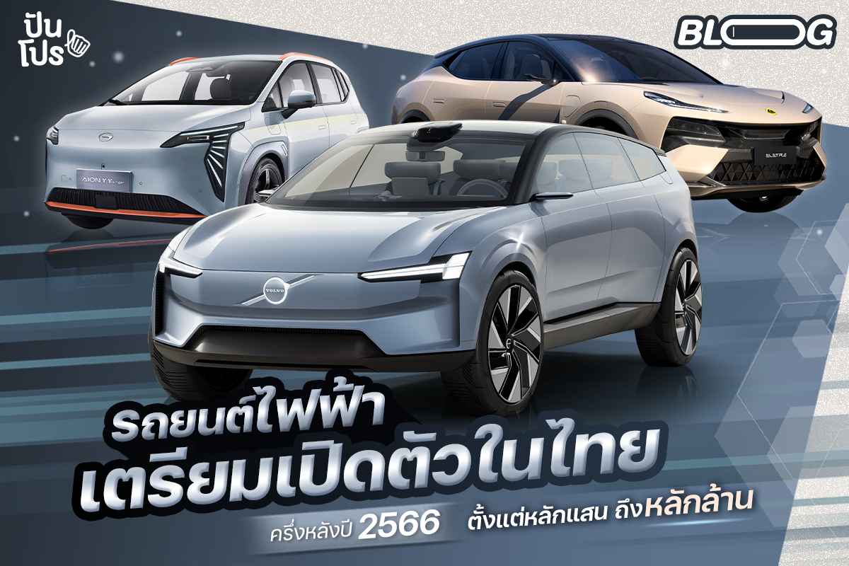 รวมรถยนต์ไฟฟ้าที่เปิดตัวแล้ว+กำลังจะเปิดตัวในไทยช่วงหลังปี 2023