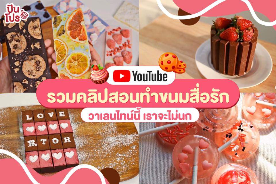 รวมช่องสอนทำขนมสื่อรักต้อนรับวันวาเลนไทน์ เอาใจคนโสดไปเลยจ้า 💖