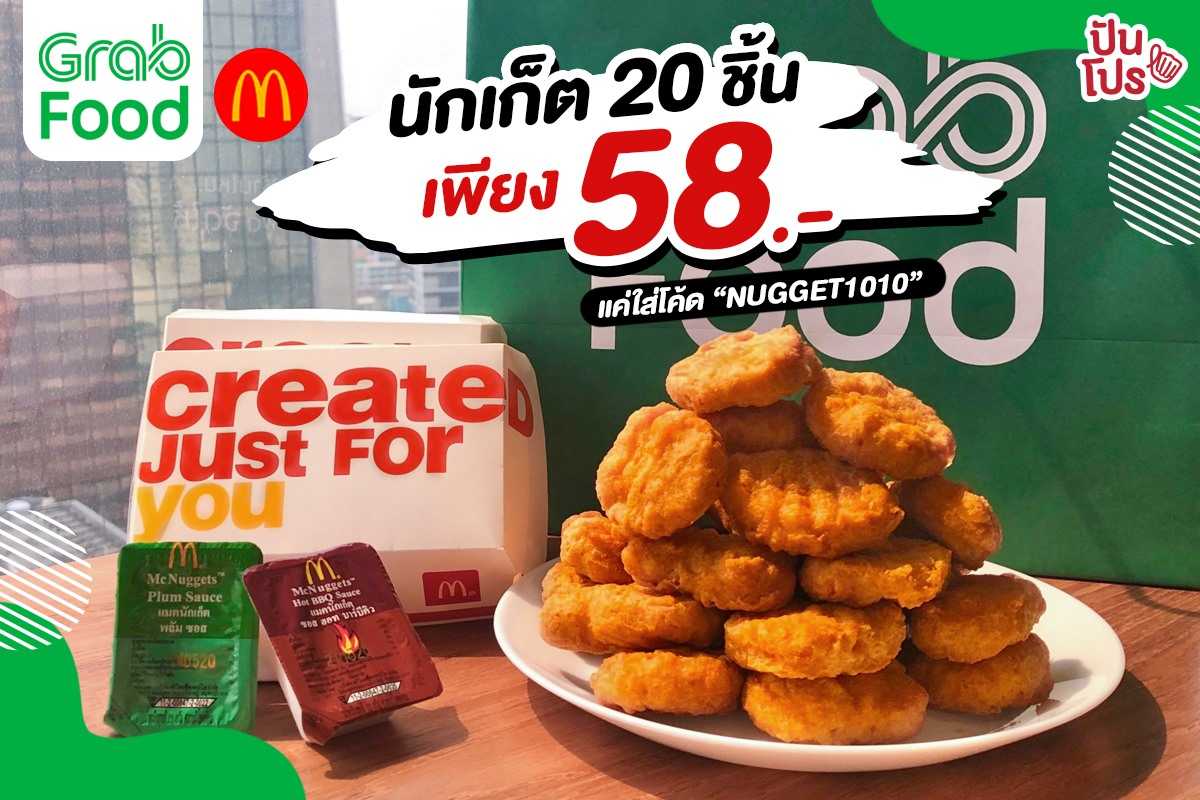 McDonald's นักเก็ต 10 แถม 10 เพียง 58.- เฉพาะที่ GrabFood เท่านั้น!