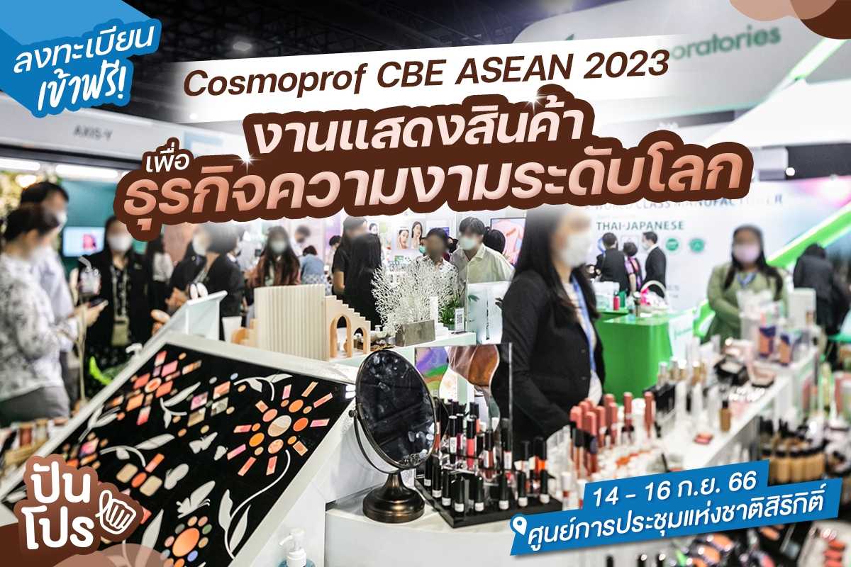 🎉 เข้าชมงานฟรี! กับงานแสดงสินค้าเพื่อธุรกิจความงามระดับโลก Cosmoprof CBE ASEAN 2023