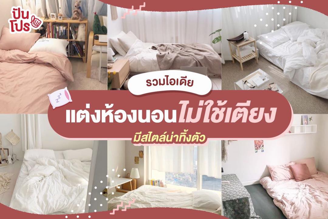 ปันโปรคัดมาให้! ไอเดียแต่งห้องนอนไม่ใช้เตียง