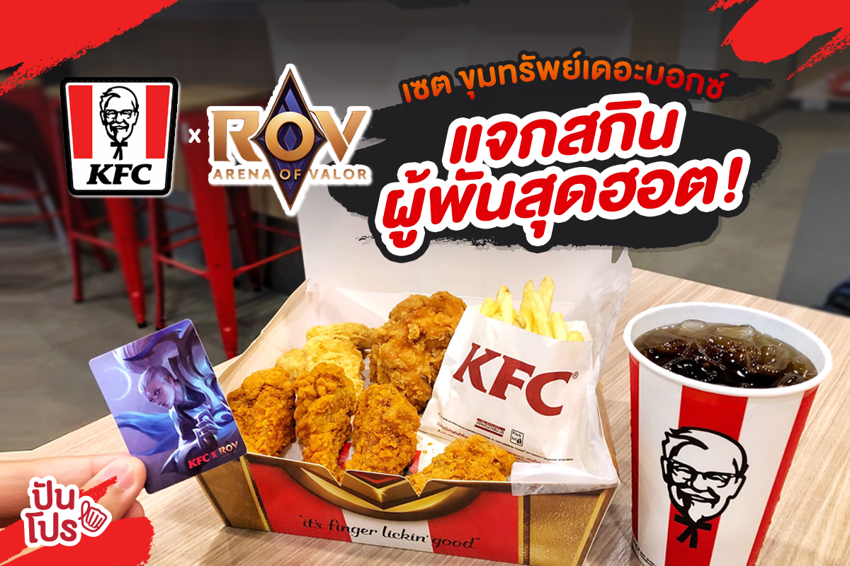 KFC X ROV 💕 เอาใจเหล่าเกมเมอร์ ลุ้นรับสกินผู้พันแซนเดอร์!!