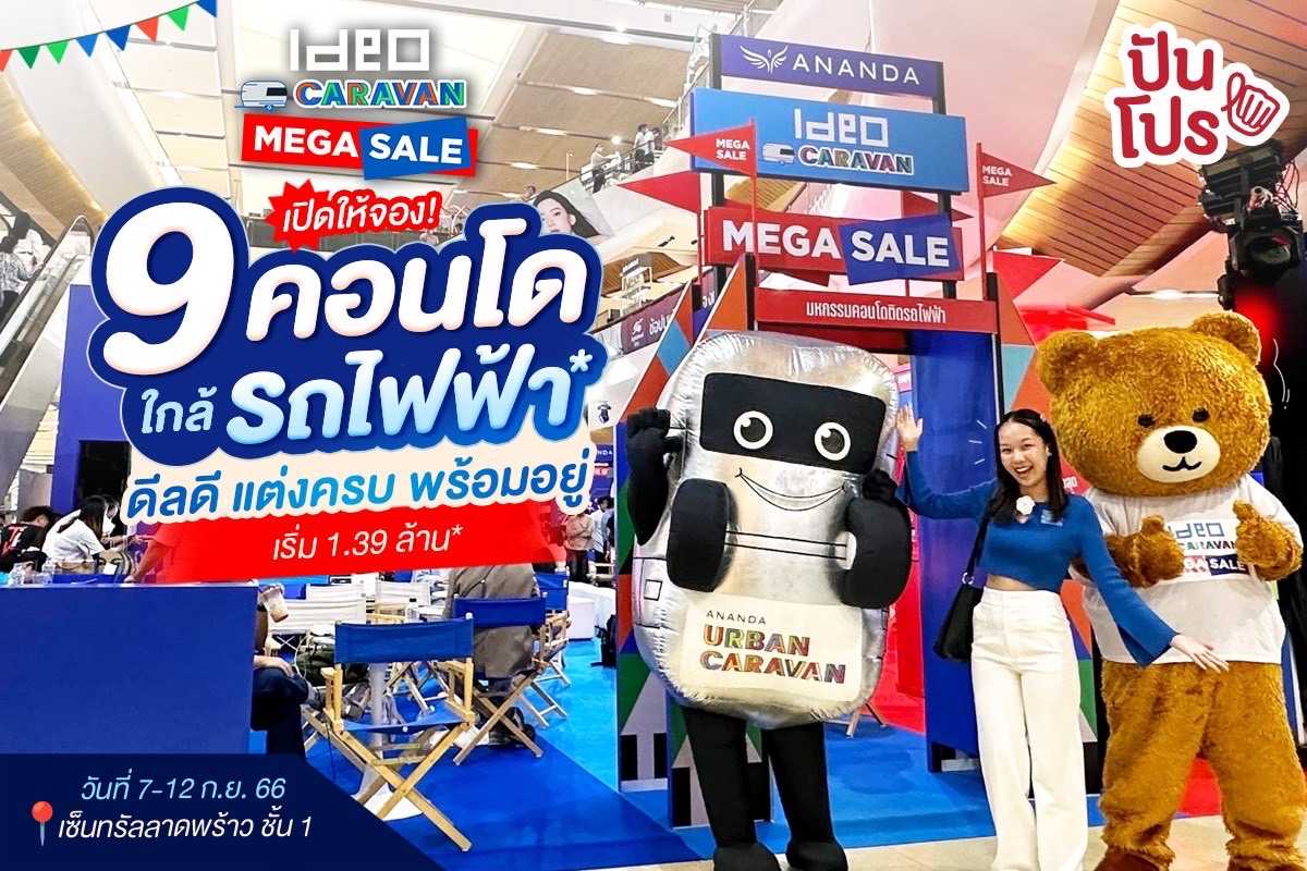 🏢 มหกรรมคอนโดพร้อมอยู่จากอนันดา กับงาน IDEO Caravan Mega Sale ราคาสุดพิเศษ เริ่ม 1.39 ล้าน* !