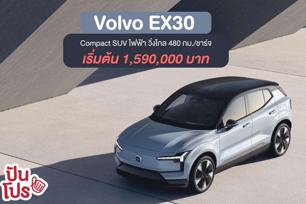 Volvo EX30 รถ SUV ไฟฟ้าวิ่งไกล 460 กม./ชาร์จ ราคาไทยเริ่ม 1.59 ล้านบาท