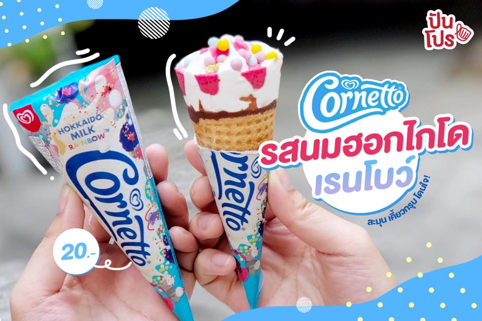 หวานฉ่ำคลายร้อนด้วยไอศกรีม Cornetto รสนมฮอกไกโด เรนโบว์ 🍧