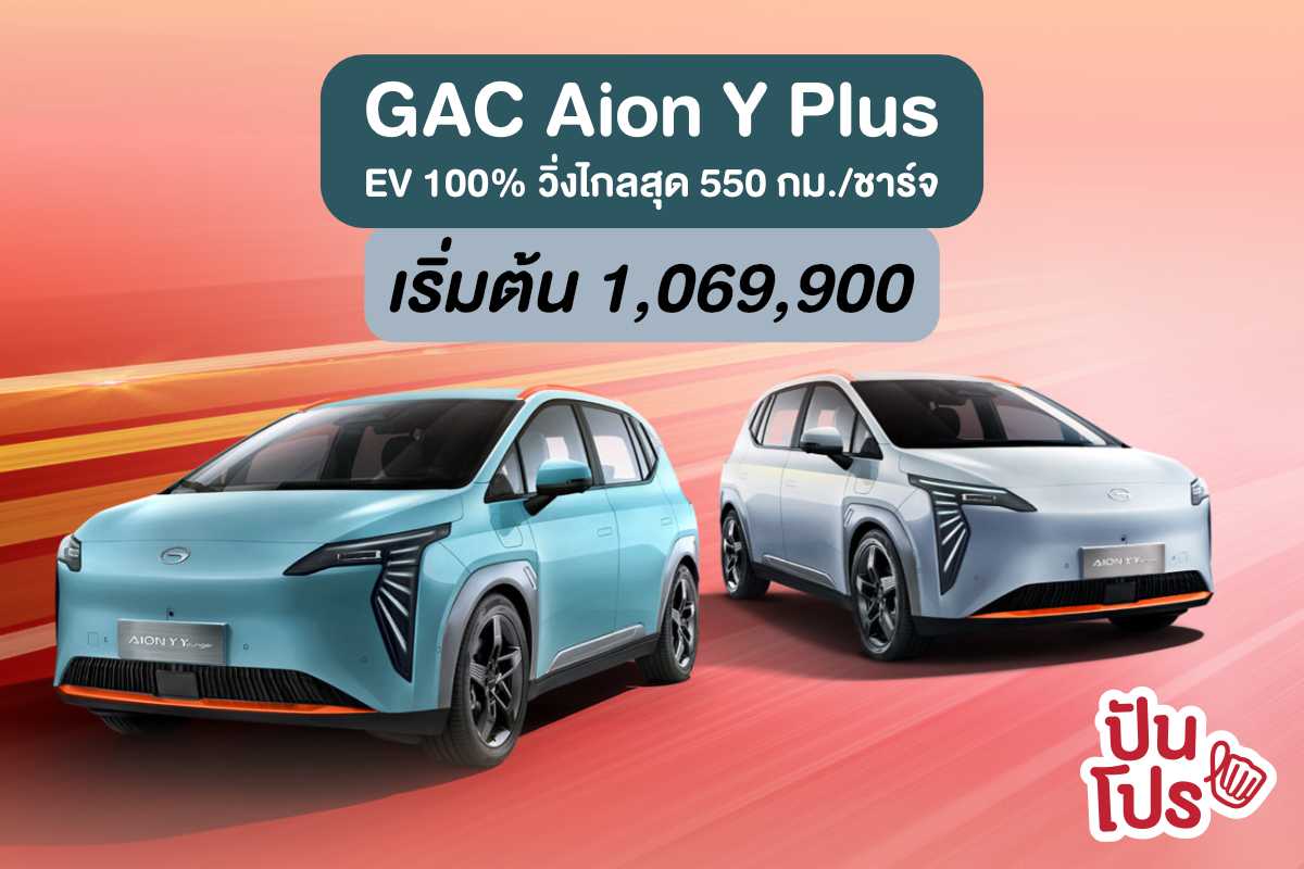 GAC AION Y Plus รถไฟฟ้า Crossover วิ่งไกล 550 กม. เริ่ม 1,069,900 บาท