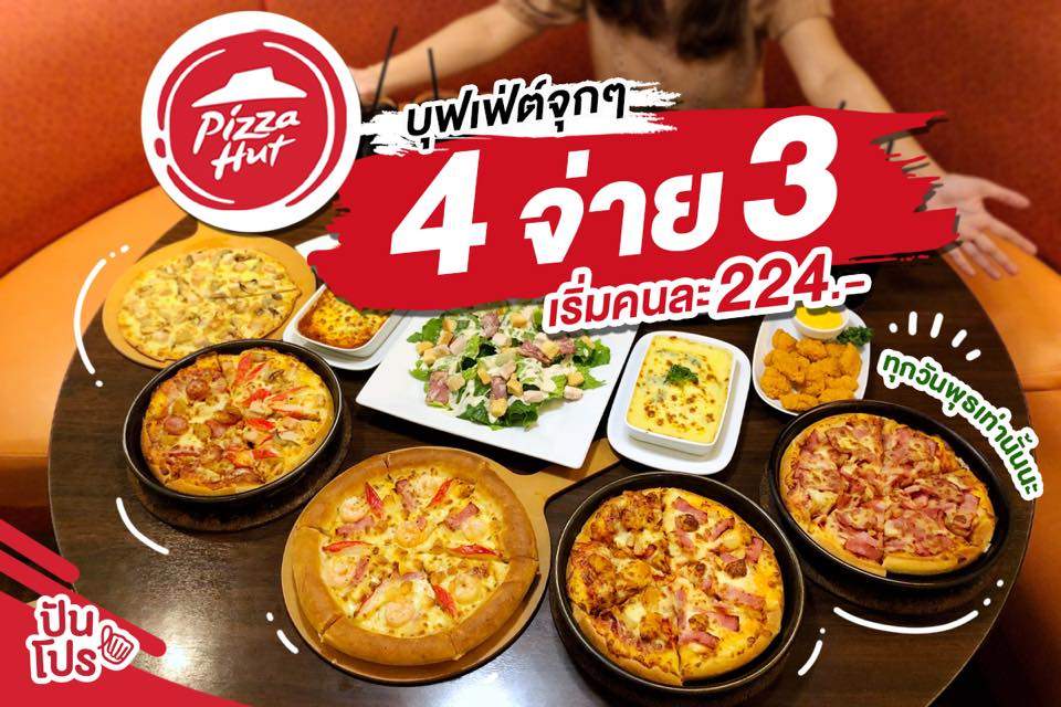 Pizza Hut 🍕 บุฟเฟ่ต์ มา 4 จ่าย 3 เฉพาะวันพุธเท่านั้น!!
