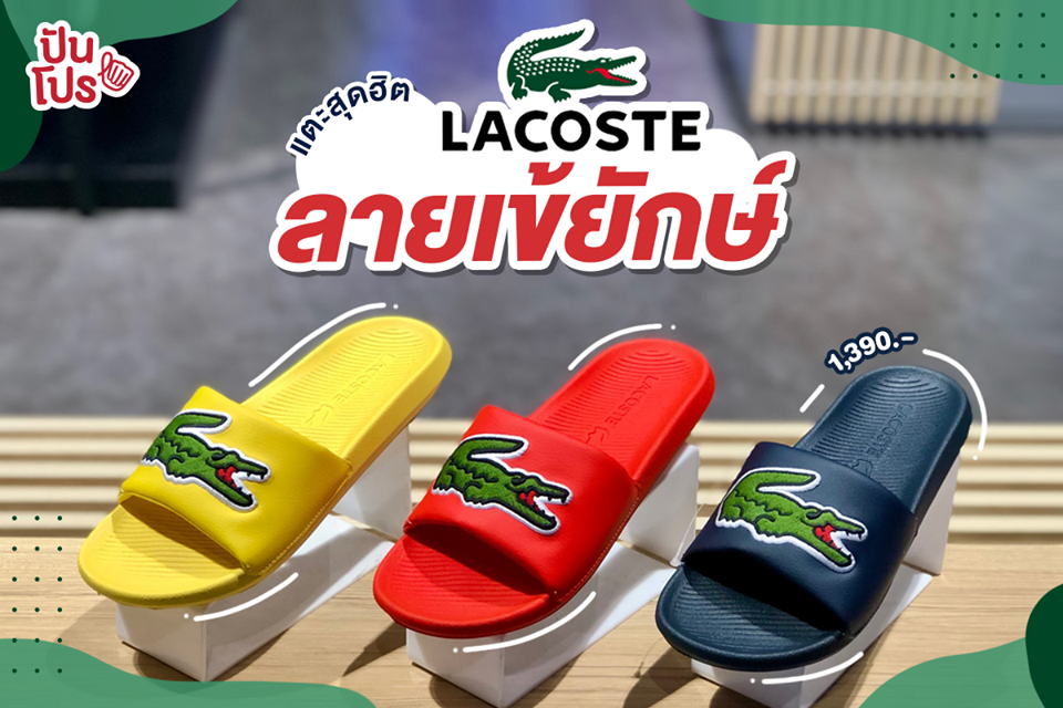 ใหม่!! รองเท้าแตะ LACOSTE โลโก้ไซซ์บิ๊ก ราคา 1,390.-