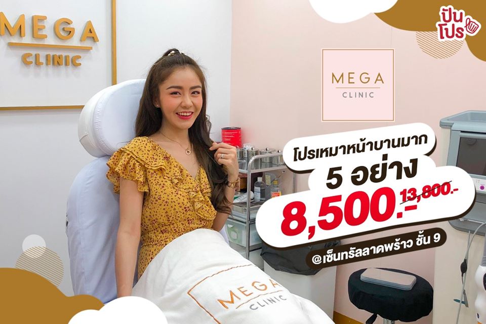 MEGA CLINIC โปรเหมาหน้าบานมาก 5 อย่าง 8,500.-