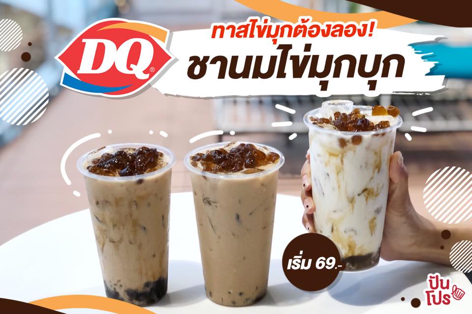 สาวก Dairy Queen เตรียมกรี๊ด!! ชานมไข่มุก 3 แบบ เริ่มต้น 69.-