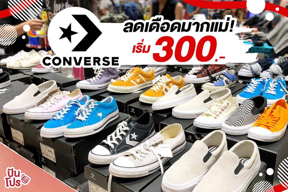 Converse 🔥 จัดโปรลดแหลกรองเท้าผ้าใบหลายรุ่น เริ่มต้น 300.-