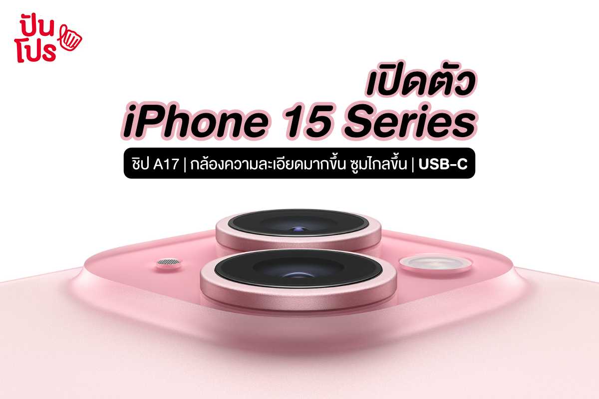 iPhone 15 Series เผยโฉม! สเปกแรง กล้องแจ่ม พร้อมพอร์ต USB-C