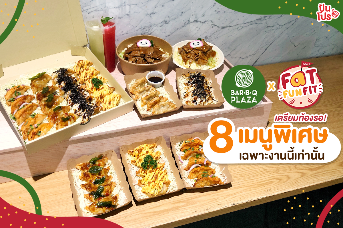 เปิดลิสต์ 8 เมนูสุดพิเศษ พบได้เฉพาะในงาน Fat Fun Fit เท่านั้น!! เปิดลิสต์ 8 เมนูสุดพิเศษ พบได้เฉพาะในงาน Fat Fun Fit เท่านั้น!!