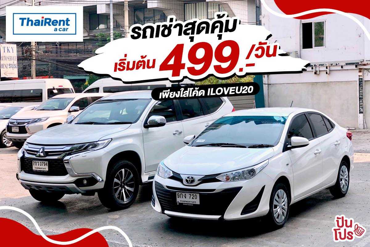 Thai Rent A Car รถเช่าสุดคุ้ม เริ่มต้น 499.-/วัน #เพียงใส่โค้ดILOVEU20
