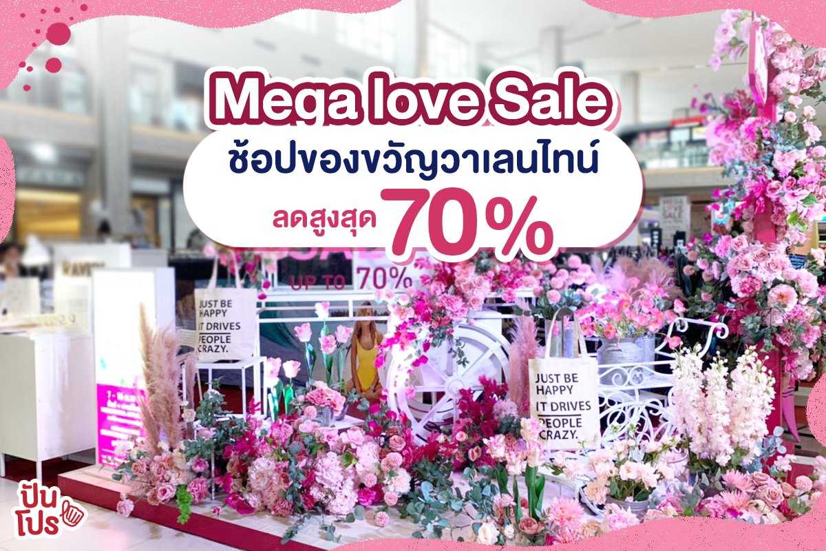 Mega love Sale พาช้อปของขวัญ รับวาเลนไทน์ลดสูงสุด 70%